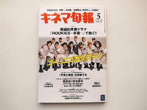 キネマ旬報 2009年 5/15号(5月下旬号)●特集=普遍的青春ドラマ「ROOKIES-卒業-」で熱く!!