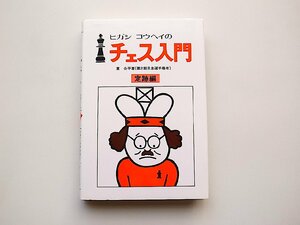 ヒガシコウヘイのチェス入門◆定跡編(東公平,河出書房新社,2002年21刷)