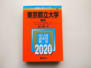 東京都立大学(理系) (2020年版大学入試シリーズ) 教学社/赤本