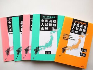 全国高校入試問題正解 理科・社会2013年受験用(旺文社全国高校入試問題正解)箱入り4冊セット