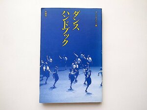 ダンス・ハンドブック◆振付家、舞踊家、音楽家、ダンスの現在と歴史 (ダンスマガジン編,新書館1991年)