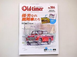 Old-timer(オールド・タイマー) 2022年10月号 No.186●特集=優美なれ、商用車たち(付録付き)