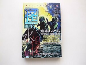 怪 Vol.0045●特集=水 水辺の妖怪、水の聖性と怪異に迫る(水木しげる、荒俣宏、京極夏彦ほか)