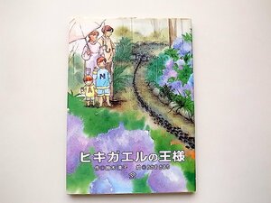 ヒキガエルの王様 (鈴木清子, たかおかおりイラスト,東洋出版2002年)