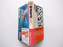 咬ませ犬 (カドカワノベルズ) ●勝目梓,角川書店,1982年初版_画像2