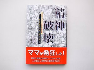 精神破壊 うつ～統合失調症～入院～回復までの道のり