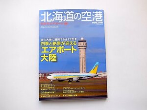 北海道の空港◆北海道内全12空港/新千歳空港ターミナルビルのすべてほか(日本のエアポート06,イカロス出版2012年)