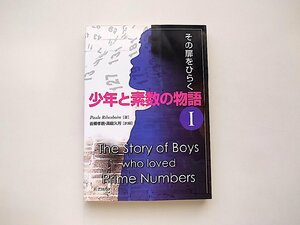 少年と素数の物語 I －その扉をひらく－(Paulo Ribenboim,共立出版,2011年)