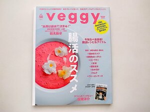 veggy (ベジィ) vol.58(2018年6月号)●特集=腸活のススメ
