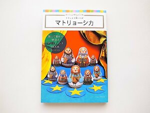 マトリョーシカ (乙女の玉手箱シリーズ) 国内外で人気の高いロシア人作家の作品を一堂に集めたカタログ本