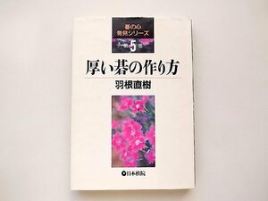 厚い碁の作り方 (碁の心発見シリーズ) 羽根直樹