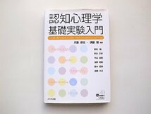 認知心理学基礎実験入門(兵藤宗吉+須藤智編,八千代出版,2008年初版1刷)_画像1