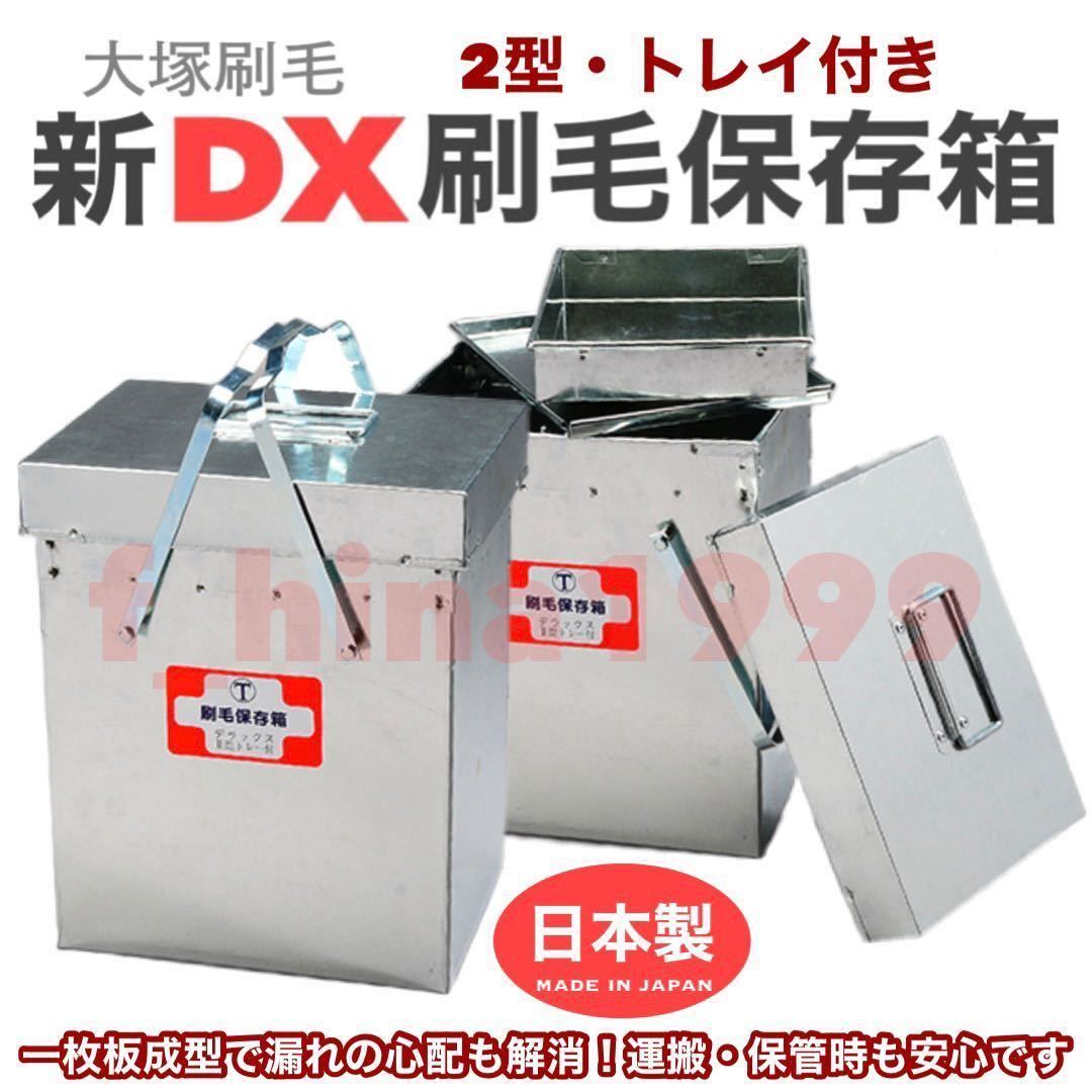 匿名、即日発送 大塚刷毛 箱 超人気 www.urbanbug.net