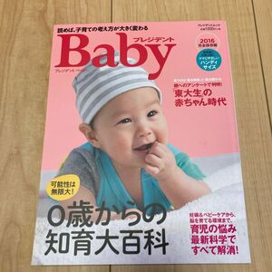 プレジデントＢａｂｙ ハンディサイズ (２０１６完全保存版) ０歳からの知育大百科 プレジデントムック／プレジデント社