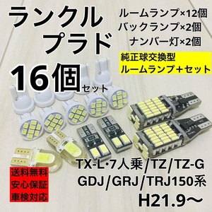 トヨタ ランドクルーザープラドTX-L(7人乗)/TZ/TZ-G GDJ/GRJ/TRJ15系 T10 LED ウェッジ球 室内灯 ナンバー灯 ルームランプセット 爆光 COB