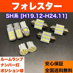 SH系 フォレスター 純正球交換用 T10 LED ルームランプ＋ナンバー＋車幅灯 ウェッジ 室内灯 8個セット 激安 スペアパーツ 電球