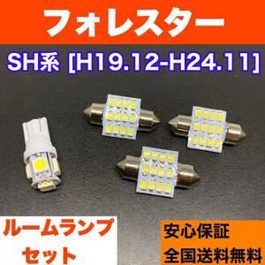 SH系 フォレスター 純正球交換用 T10 LED バルブ ウェッジ ルームランプ 4個セット ホワイト 激安 室内灯 読書灯 車検対応