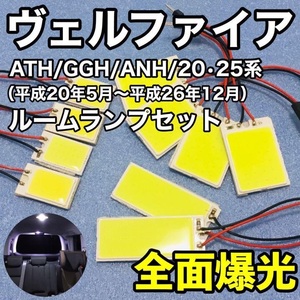 トヨタ 20系 ヴェルファイア T10 LED 室内灯 パネルタイプ ルームランプセット 爆光 COB 全面発光 ホワイト