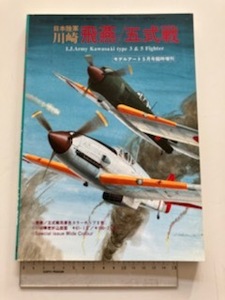 ● 液冷エンジン 日本陸軍 川崎 飛燕 五式戦 モデルアート臨時増刊