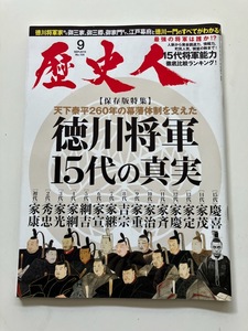 どうする家康　歴史人 2019年9月号 徳川将軍15代の真実 保存版特集