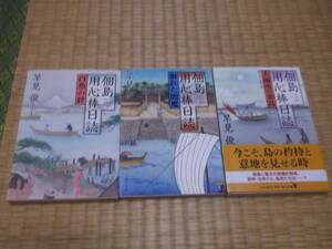 ☆☆☆　佃島用心棒日誌　全３冊　早見俊　角川文庫　☆☆☆