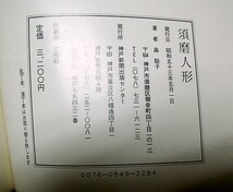 d♪海★古本【和紙　須磨人形】クリックポスト（１８５円）でお送りできます（簡易包装）_画像2