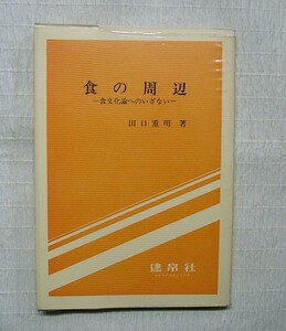 ♪海★古本【食の周辺（食文化論へのいざない）】クリックポスト（１８５円）