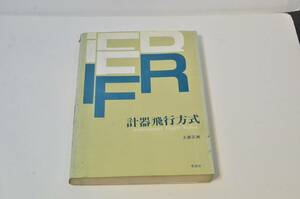 【絶版・希少】　計器飛行方式 IFR Instrument flight rules　泰流社　土屋正興