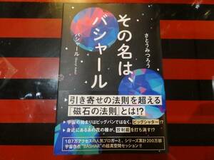 送料無料★美本です★【その名は、バシャール】さとうみつろう、 ダリル・アンカ