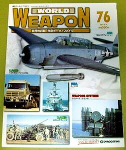 ★週刊 ワールドウェポン ７６ WORLD WEAPON 世界の兵器 完全データ・ファイル 2004.3.16 中古