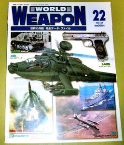 ★週刊 ワールドウェポン ２２ WORLD WEAPON 世界の兵器 完全データ・ファイル 2003.2.25 中古