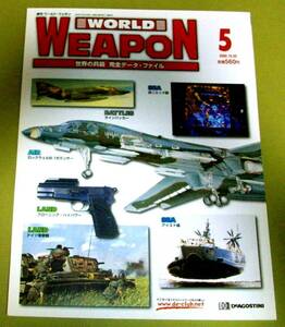 ★週刊 ワールドウェポン ５ WORLD WEAPON 世界の兵器 完全データ・ファイル 2002.10.22 中古