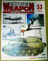 ★週刊 ワールドウェポン ５３ WORLD WEAPON 世界の兵器 完全データ・ファイル 2003.9.30 中古_画像1