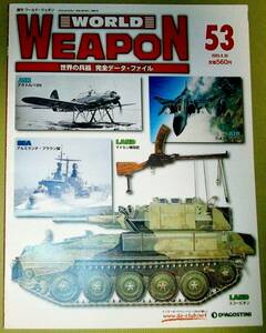 ★週刊 ワールドウェポン ５３ WORLD WEAPON 世界の兵器 完全データ・ファイル 2003.9.30 中古