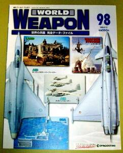 ★週刊 ワールドウェポン ９８ WORLD WEAPON 世界の兵器 完全データ・ファイル 2004.8.17 中古