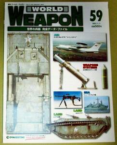 ★週刊 ワールドウェポン ５９ WORLD WEAPON 世界の兵器 完全データ・ファイル 2003.11.11 中古