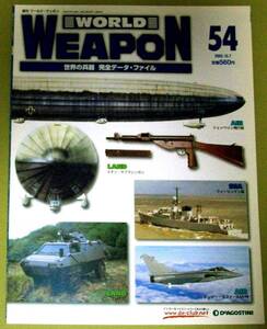 ★週刊 ワールドウェポン ５４ WORLD WEAPON 世界の兵器 完全データ・ファイル 2003.10.7 中古