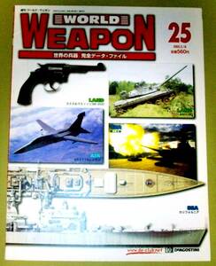 ★週刊 ワールドウェポン ２５ WORLD WEAPON 世界の兵器 完全データ・ファイル 2003.3.18 中古