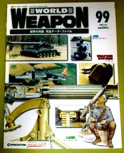 ★週刊 ワールドウェポン ９９ WORLD WEAPON 世界の兵器 完全データ・ファイル 2004.8.24 中古