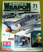 ★週刊 ワールドウェポン ７１ WORLD WEAPON 世界の兵器 完全データ・ファイル 2004.2.10 中古_画像1