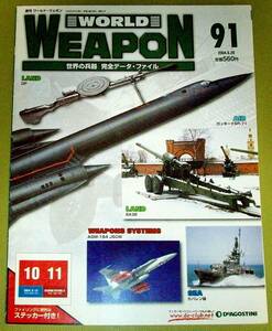 ★週刊 ワールドウェポン ９１ WORLD WEAPON 世界の兵器 完全データ・ファイル 2004.6.29 中古