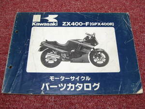 カワサキ GPX400R パーツリスト ZX400-F パーツカタログ 整備書☆