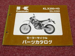 カワサキ KLX250 パーツリスト KLX250-H3 パーツカタログ 整備書☆