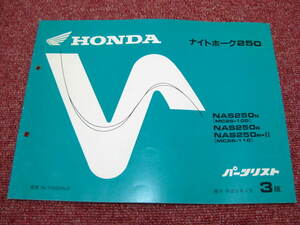 ホンダ ナイトホーク250 パーツリスト 3版 NAS250 MC26-100 110 パ－ツカタログ 整備書☆