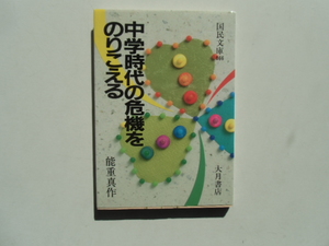 中学時代の危機をのりこえる　　　　　　　　能重真作　　　　　　　　　　国民文庫