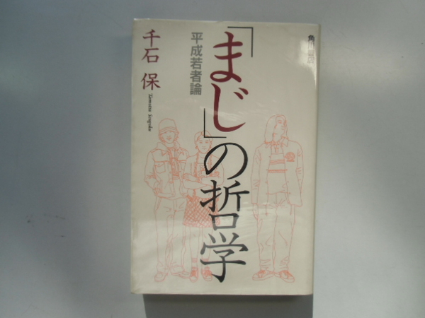 「まじ」の哲学」 平成若者論　　　　　　　　　　　千石 保　　　　　　　角川書店