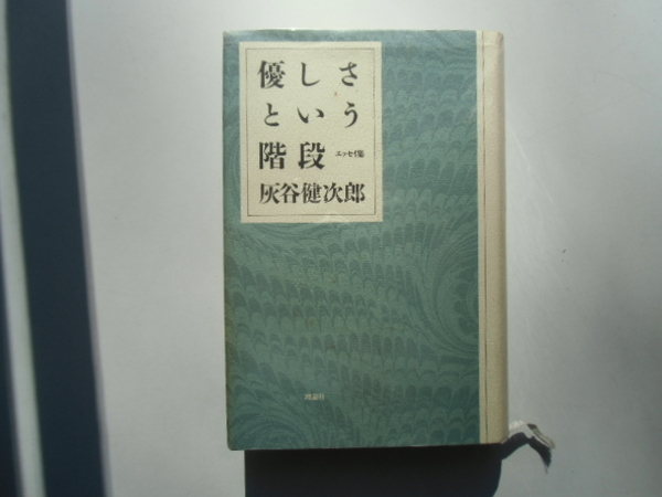 優しさという階段　　　　　　　灰谷健次郎　　　　　　　　　理論社