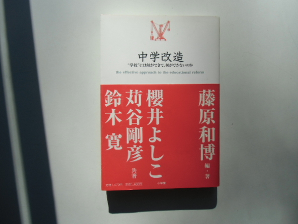 中学改造　　　　　　　　藤原和弘 編・著　　　　　　　小学館