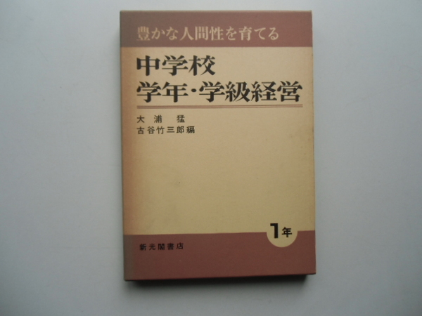 中学校　学年・学級経営　１年　　　　　　　大浦　猛/古谷竹三郎 編　　　　　　新光閣書店