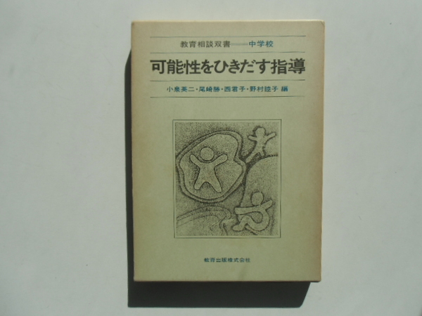 可能性をひきだす指導　　　　　　　　　　　　　教育出版